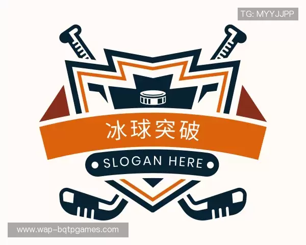 关于冰球突破